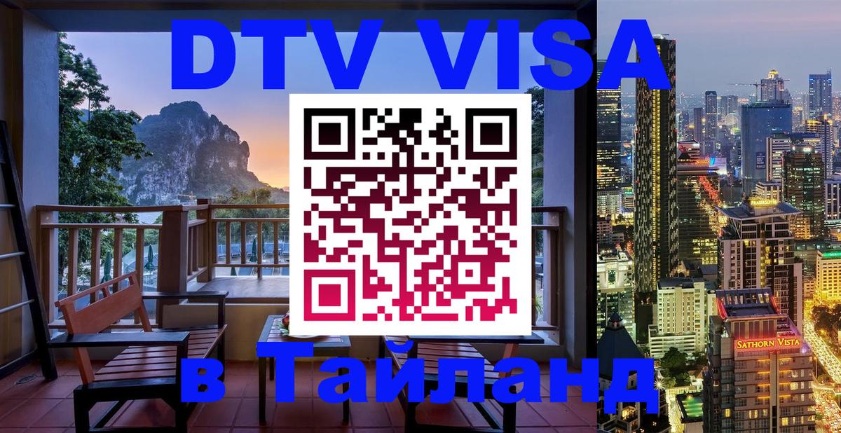 DTV Visa Тайланд купить Екатеринбург 