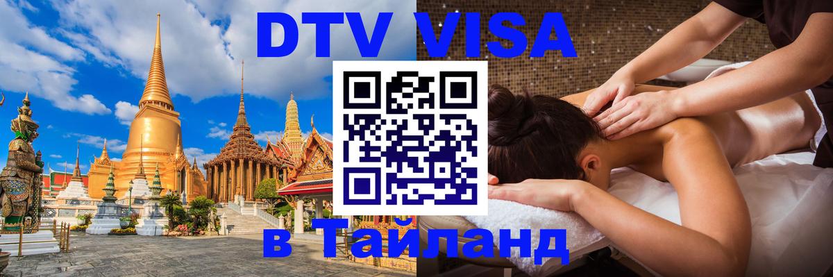 DTV Visa Thailand — прайс и условия, виза без дополнительных документов - Екатеринбург 