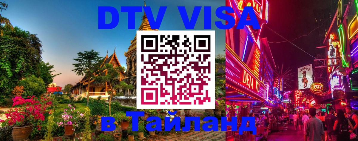 DTV виза Тайланд Екатеринбург 